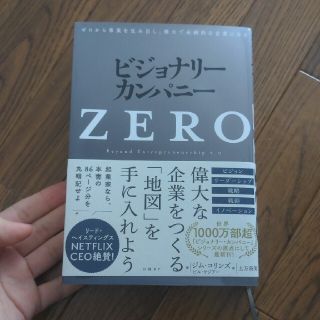 ビジョナリー・カンパニーＺＥＲＯ ゼロから事業を生み出し、偉大で永続的な企業にな(ビジネス/経済)