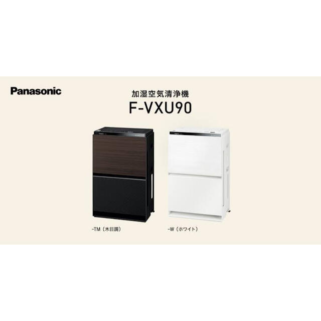 高品質正規品 Panasonic - Panasonic 加湿空気清浄機 F-VXU90-TM(木目