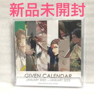 ギヴン　キヅナツキ　カレンダー　2022 新品未開封(その他)