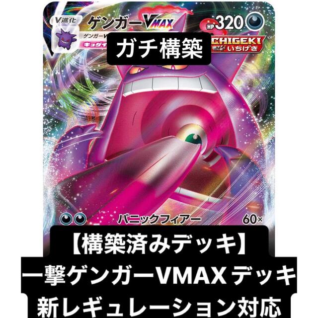 ポケモン ポケモンカード構築済みデッキ ゲンガー ジュラルドンvmaxデッキ 新レギュ対応の通販 By 決闘者 遊戯王 ポケカ ショップ ポケモン ならラクマ