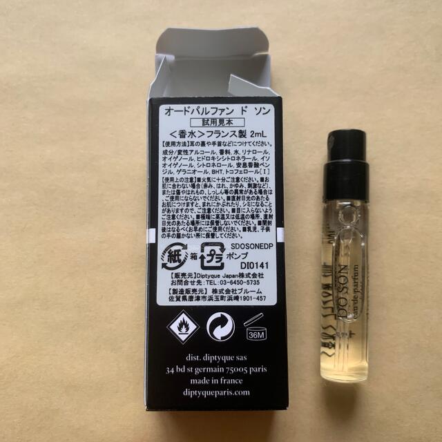 diptyque(ディプティック)のdyptique DO SON ドソン　香水　2ml コスメ/美容のキット/セット(サンプル/トライアルキット)の商品写真