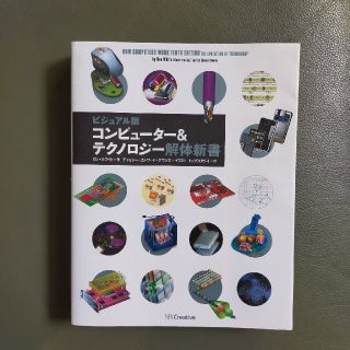 コンピュ－タ－＆テクノロジ－解体新書 ビジュアル版(コンピュータ/IT)