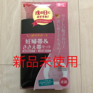 ピジョン(Pigeon)のピジョン 妊婦帯&ささえ帯セット はらまきタイプ+ささえ帯タイプ 産前 戌の日(マタニティ下着)