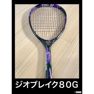 ヨネックス(YONEX)の★ジオブレイク８０G★(ラケット)