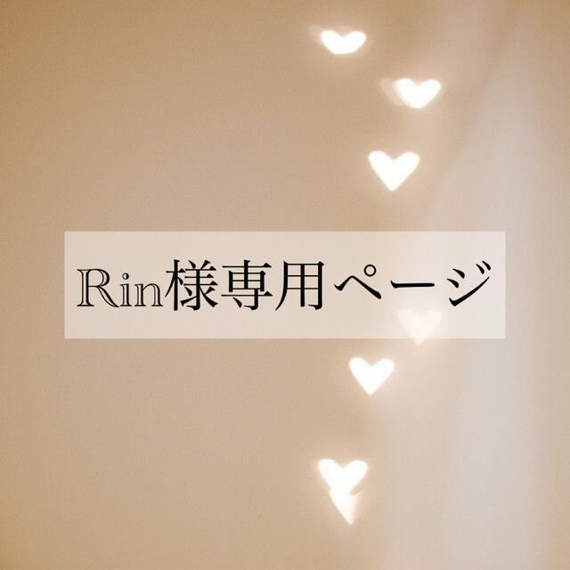 Rin様専用ページの通販 by ♡|ラクマ