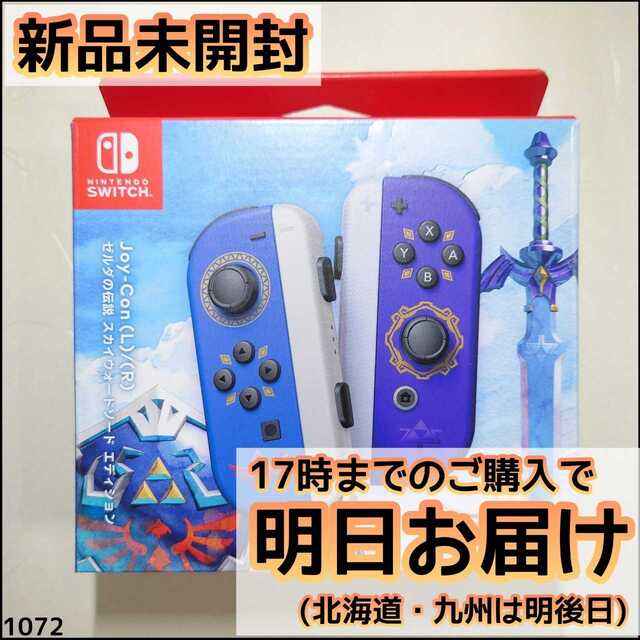 ◆新品/未使用 ◆ジョイコン(L)(R) ゼルダの伝説 ◆純正品Joy-con