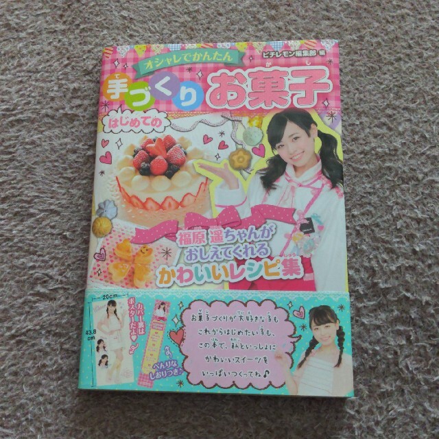 福原遥 手づくりお菓子 エンタメ/ホビーの雑誌(アート/エンタメ/ホビー)の商品写真