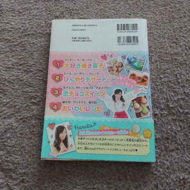 福原遥 手づくりお菓子 エンタメ/ホビーの雑誌(アート/エンタメ/ホビー)の商品写真