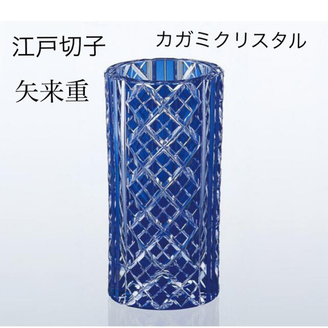 Baccarat(バカラ)の半額以下！新品！江戸切子　カガミクリスタル  ブルー　花器 花瓶 切子 矢来重  インテリア/住まい/日用品のインテリア小物(花瓶)の商品写真