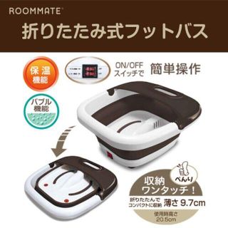 折りたたみ式フットバス RM-105MA-BR11【新品・未使用】(その他)