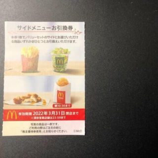 【1枚】マクドナルド　株主優待／サイドメニュー(その他)