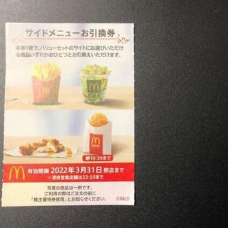 【1枚】マクドナルド　株主優待/サイドメニュー(その他)