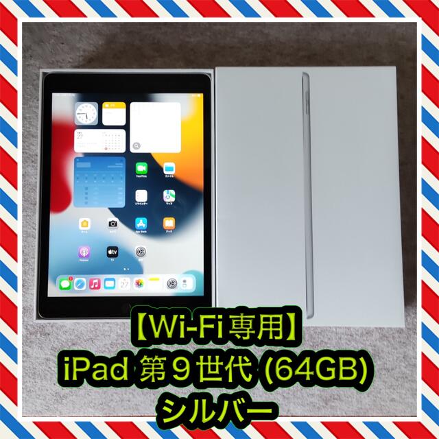 【Wi-Fi専用】iPad 10.2インチ 第9世代 (64GB) シルバー