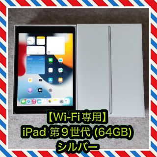 アップル(Apple)の【Wi-Fi専用】iPad 10.2インチ 第9世代 (64GB) シルバー(タブレット)