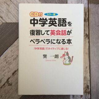 ＣＤ付中学英語を復習して英会話がペラペラになる本 「中学英語」でネイティブに通じ(語学/参考書)