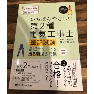 いちばんやさしい第２種電気工事士筆記試験最短テキスト＆出る順過去問集 改訂新版(資格/検定)