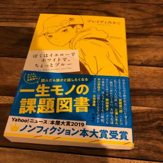 ぼくはイエローでホワイトで、ちょっとブルー(その他)