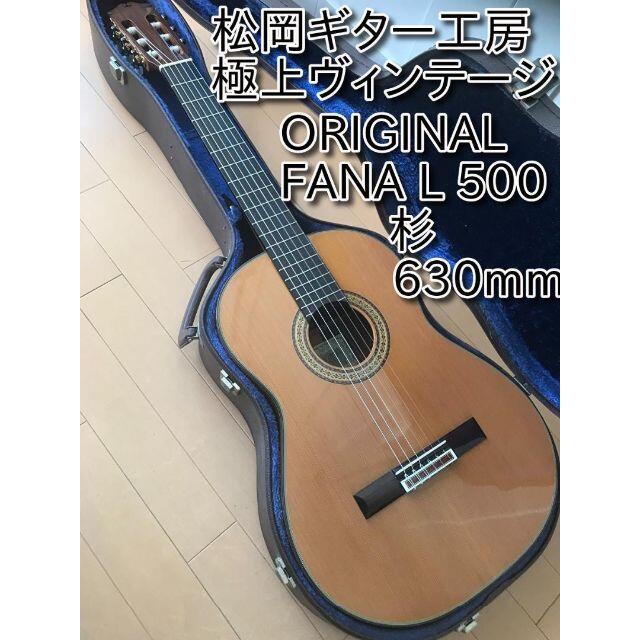 極上美品 日本製 ORIGINAL FANA L500 松岡ギター 630mm