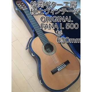 極上美品 日本製 ORIGINAL FANA L500 松岡ギター 630mm(クラシックギター)