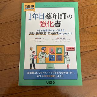 1年目薬剤師の強化書 新品 書籍 医学書 薬剤師 新人 教育 薬物療法 病棟(健康/医学)