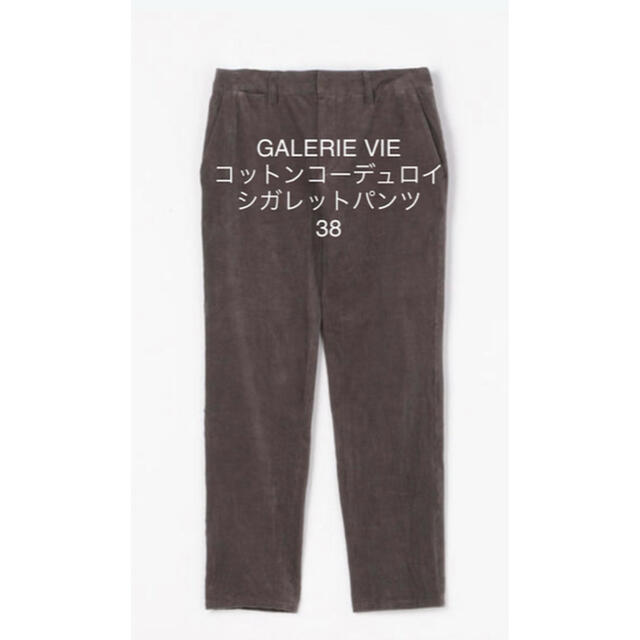 新品/国内正規 GALERIE VIE コットンコーデュロイ シガレットパンツ