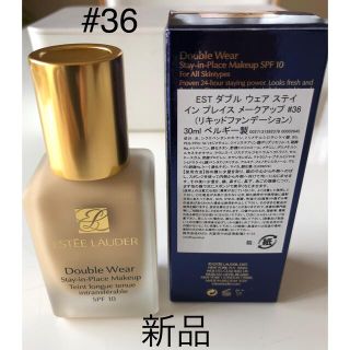 エスティローダー(Estee Lauder)の【新品・未使用】 エスティローダー ダブル ウェア 36(ファンデーション)