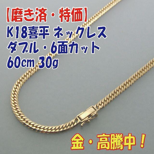 プロフ必読【美品・特価】検定付K18金6面ダブル喜平ネック 60cm 30g