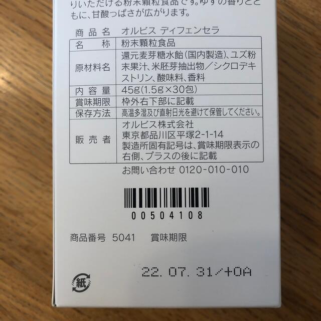 ORBIS(オルビス)のオルビス　ディフェンセラ　50包　ゆず 食品/飲料/酒の健康食品(その他)の商品写真