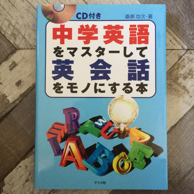 ＣＤ付き中学英語をマスタ－して英会話をモノにする本 エンタメ/ホビーの本(語学/参考書)の商品写真