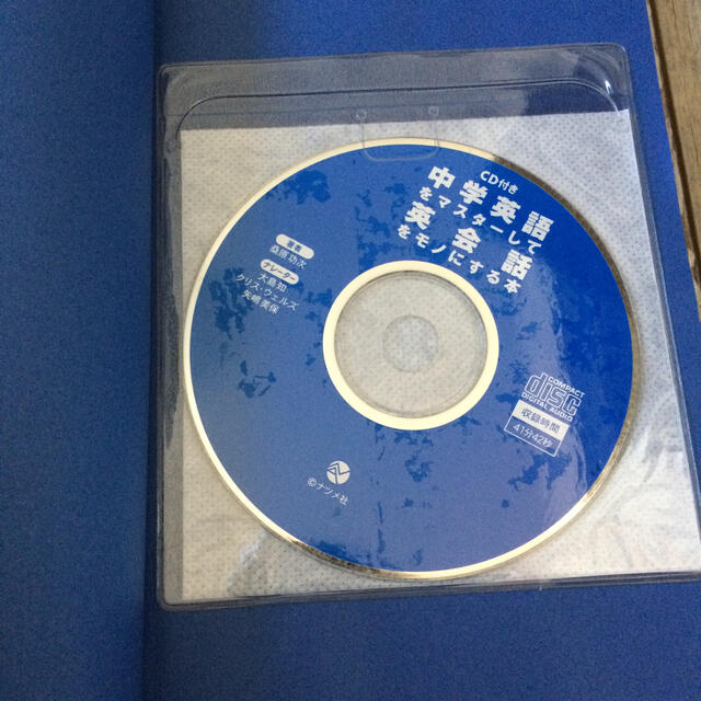 ＣＤ付き中学英語をマスタ－して英会話をモノにする本 エンタメ/ホビーの本(語学/参考書)の商品写真