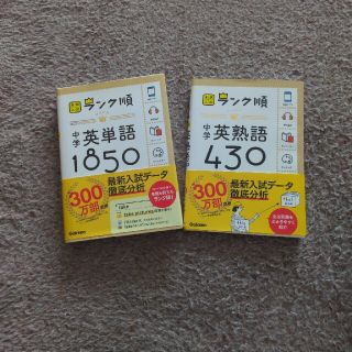 中学 英単語1850、英熟語430(語学/参考書)