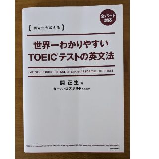 世界一わかりやすいＴＯＥＩＣテストの英文法 関先生が教える(資格/検定)