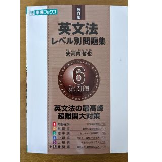 英文法レベル別問題集 ６ 改訂版(語学/参考書)