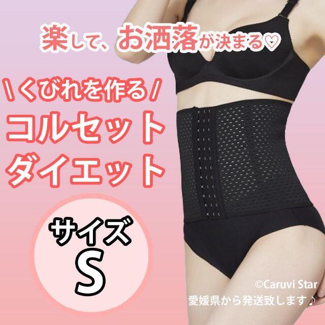 コルセット S ウエスト ニッパー 骨盤ベルト くびれ シェイプ ダイエットの通販 by Caruvi Star |ラクマ コルセット S ウエスト ニッパー 骨盤ベルト くびれ シェイプ ダイエットの通販 by Caruvi Star |ラクマ