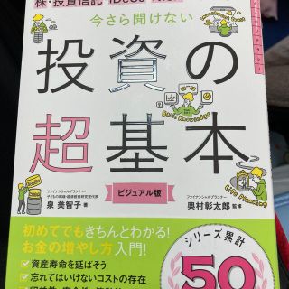 アサヒシンブンシュッパン(朝日新聞出版)の今さら聞けない投資の超基本 株・投資信託・１ＤｅＣｏ・ＮＩＳＡがわかる【誰も買わ(ビジネス/経済)