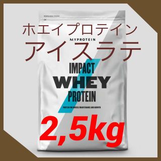 マイプロテイン(MYPROTEIN)のマイプロテイン　インパクトホエイプロテイン　　　　　　　【アイスラテ2.5kg】(プロテイン)