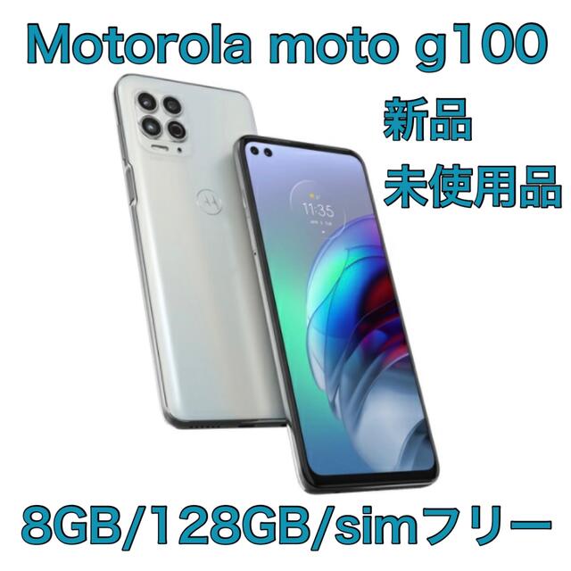 モトローラMotorola moto g100 8GB/128GB simフリー