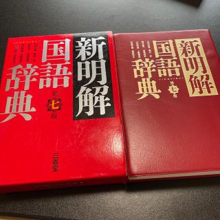 新明解国語辞典 第７版(語学/参考書)