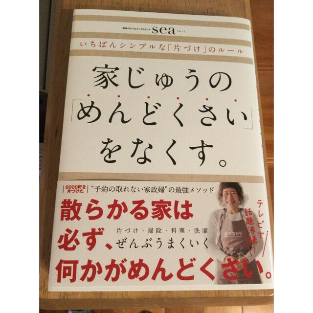 家じゅうの「めんどくさい」をなくす。 いちばんシンプルな「片づけ」のルール エンタメ/ホビーの本(住まい/暮らし/子育て)の商品写真