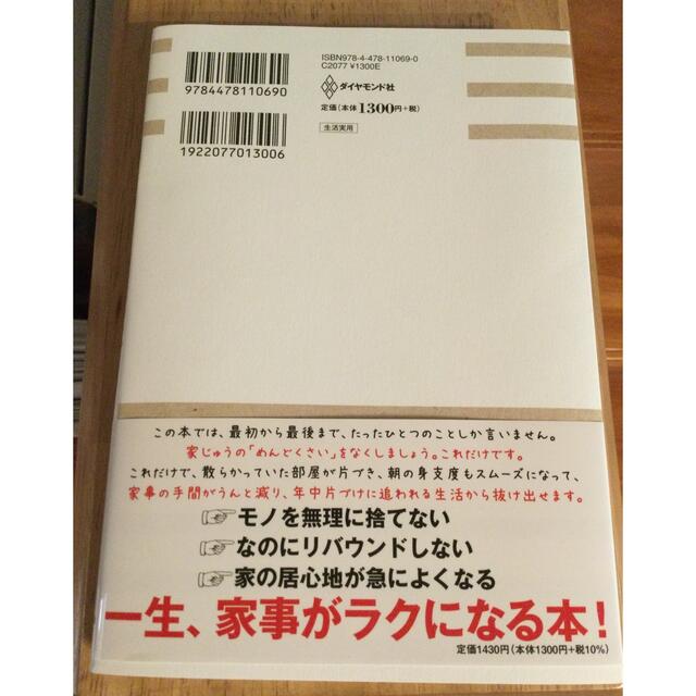 家じゅうの「めんどくさい」をなくす。 いちばんシンプルな「片づけ」のルール エンタメ/ホビーの本(住まい/暮らし/子育て)の商品写真