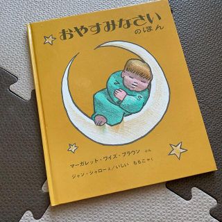 おやすみなさいのほん(絵本/児童書)