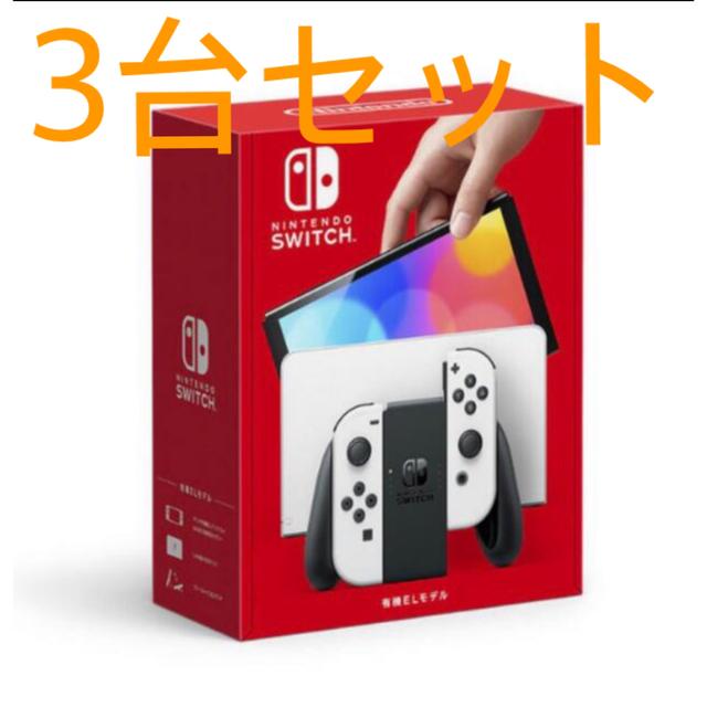 【新品・未使用】ニンテンドースイッチ　本体　有機EL ホワイト　3台セット