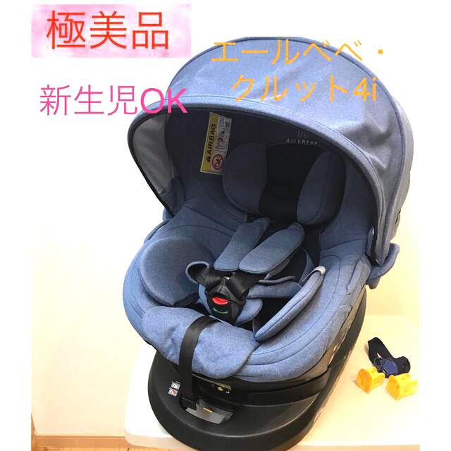 【綺麗】エールベベ　新生児OK  クルット4i プレミアム　ISOFIX