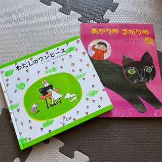 わたしのワンピース　あがりめさがりめ(絵本/児童書)