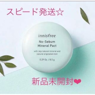 イニスフリー(Innisfree)の[純正規品]イニスフリーノーセバムミネラルパクト8.5g•パフ付き(フェイスパウダー)