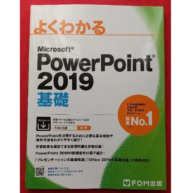 Microsoft(マイクロソフト)の【最安値】よくわかる Microsoft PowerPoint 2019基礎 エンタメ/ホビーの本(コンピュータ/IT)の商品写真