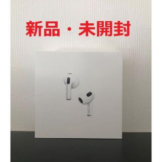 【新品・未開封】AirPods エアポッズ（第3世代）MME73J/A(ヘッドフォン/イヤフォン)