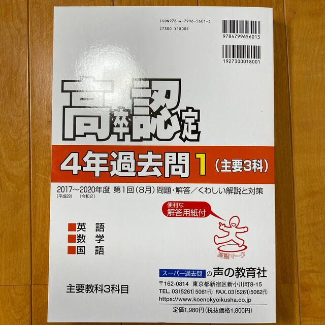 高卒程度認定試験４年過去問 １　２０２１年度用　国語　数学　英語 エンタメ/ホビーの本(語学/参考書)の商品写真