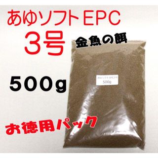 らんちゅう 金魚 餌 えさ エサ◇あゆソフトＥＰＣ ３号/５００ｇ◇消化良好！③(アクアリウム)