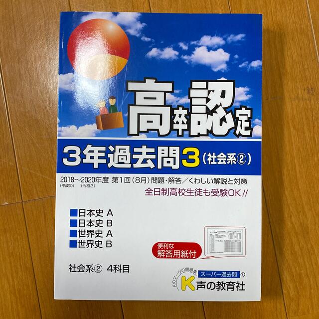 高卒程度認定試験３年過去問 ３　２０２１年度用　社会　日本史　世界史 エンタメ/ホビーの本(語学/参考書)の商品写真